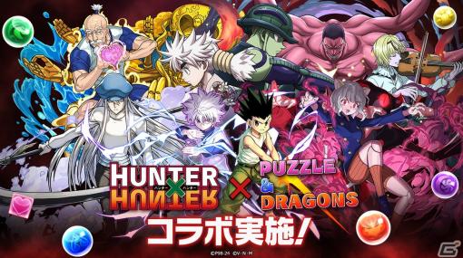 「パズドラ」にネフェルピトーやネテロ会長が登場！TVアニメ「HUNTER×HUNTER」とのコラボが実施