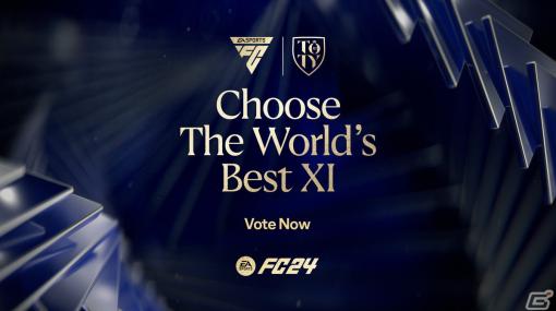 「EA SPORTS FC 24」で年間最優秀イレブンの投票が受付中！日本人からは三笘選手・久保選手が候補に、初の女性イレブンも選出
