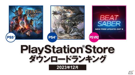 PS Storeの2023年12月ダウンロードランキングが公開！PS5では「バルダーズ・ゲート3」PS4では「モンスターハンター：ワールド」が1位を獲得