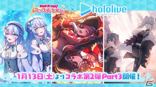 「ガルパ」ホロライブコラボ第2弾 Part3では宝鐘マリンさん、雪花ラミィさん、獅白ぼたんさんが登場！