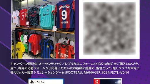 初の日本語対応、Jリーグ実装を果たした「Football Manager 2024」のパッケージ版が発売！サッカーショップ・KAMOとのコラボキャンペーンも