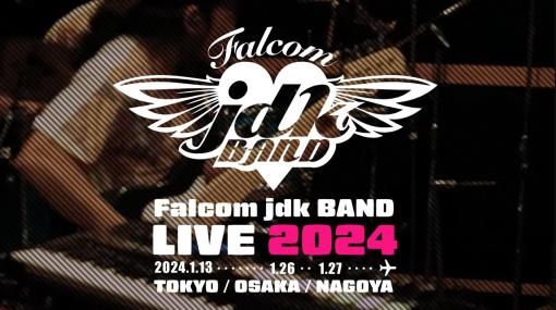 日本ファルコム、1月13日に開催を予定していたライブ「Falcom jdk BAND LIVE 2024」を中止に爆破予告メールが会場に届いたため
