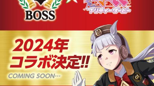 BOSSと「ウマ娘」の2024年コラボが決定！ ボスジャンを着たゴルシを確認