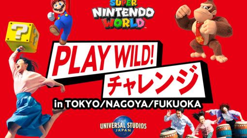 イベント「スーパー・ニンテンドー・ワールド『PLAY WILD! チャレンジ』」が東京、名古屋、福岡にて開催決定