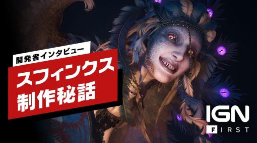 『ドラゴンズドグマ 2』開発者インタビュー：スフィンクスへの拘り