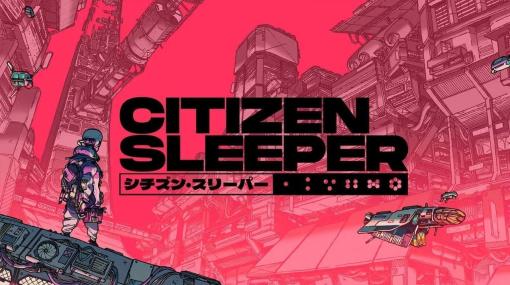 『シチズン・スリーパー』日本語のNintendo Switch版が2月1日に発売決定。Steamで4000件のレビュー中94％が高評価&「The Game Awards」にもノミネートされた高評価SFアドベンチャー