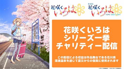 アニメ視聴で被災地支援　石川県が舞台の「花咲くいろは」シリーズ、全26話＋劇場版をチャリティー配信へ（ねとらぼ） - Yahoo!ニュース