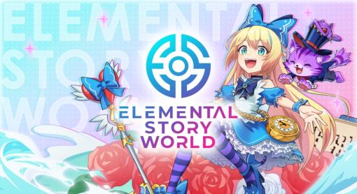 新作ブロックチェーンゲーム「エレメンタルストーリーワールド」のリリース日が1月15日に決定。エレストにさまざまな新要素を加えたパズルRPG