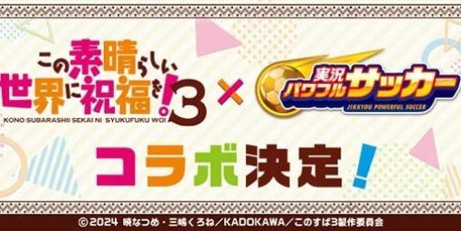 『パワサカ』と『この素晴らしい世界に祝福を！』のコラボイベントが本日（1/12）より開催。“カズマ”や“めぐみん”たちが新イベキャラとして登場