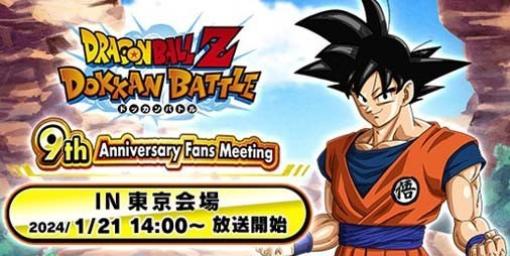 『ドラゴンボールZ ドッカンバトル』9周年記念ファンミーティングが1月21日に東京で開催。特別ステージは生配信を予定