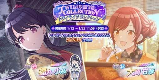 『シャニマス』“トワイライツコレクション”限定アイドル“福丸 小糸”と“大崎 甘奈”が本日（1/12）より登場