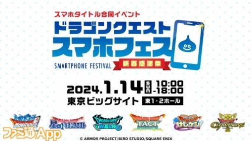 “DQスマホフェス”で各『ドラクエ』作品の生放送が1月14日11時から随時配信！ スマホゲーム公式生放送スケジュールまとめ【2024年1月13日～】