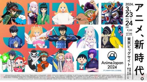 “AnimeJapan 2024”は出展社数110社で過去最大規模に。山口勝平と種﨑敦美のナレーションでAJステージの全ラインナップを紹介する番組は1月19日20時より