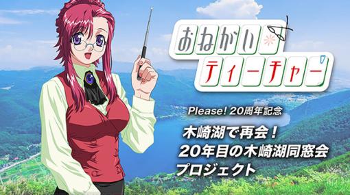 最優先事項よ！『おねがい☆ティーチャー』20年目の木崎湖同窓会のためのクラウドファンディングが1/15よりスタート