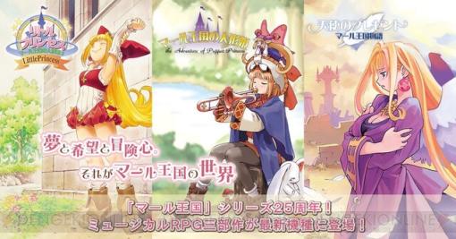 『マール王国の人形姫』シリーズ25周年記念サイトがオープン。シリーズにまつわるさまざまなコンテンツが公開予定