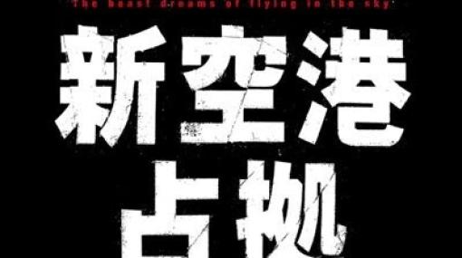 ドラマ『新空港占拠』1話。あの病院占拠事件から1年…武蔵に再び最悪の1日がやって来る！