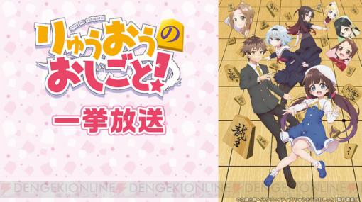 『りゅうおうのおしごと！』『はたらく細胞』など3作品がニコニコ生放送で1/19から一挙放送