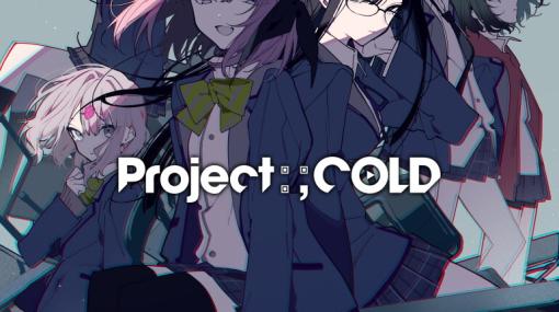 『Project:;COLD case.613』配信開始。藤澤仁×望月けい×川サキケンジ×杉田智和が贈るマルチプレイ対応謎解きアドベンチャー