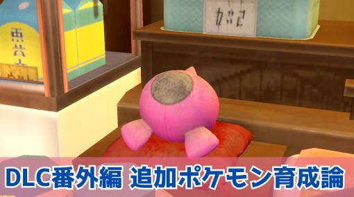 【ポケモンSV攻略】DLC“番外編”追加ポケモンの育成論＆厳選方法【ゼロの秘宝 番外編・キビキビパニック】