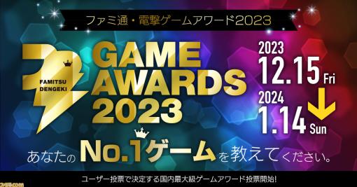 【1/14締切】“ファミ通・電撃ゲームアワード2023”投票受付の締切迫る！ 2023年ベストゲームの投票でゲーミングPCやSwitch、新型PS5、Amazonギフトカードなどが当たる！