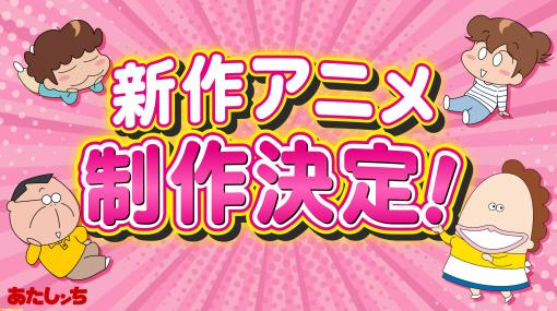 『あたしンち』新作アニメが制作決定。原作の連載30周年となる2024年に発表。タチバナ家が帰ってくる！