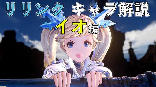 『グラブル リリンク』イオのアクションやアビリティを解説。チャージを使いこなして強烈な一撃を叩き込め