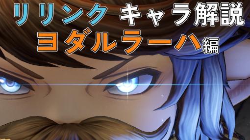 『グラブル リリンク』ヨダルラーハのアクションやアビリティを解説。目にも止まらぬ速さの高速アクションで敵を翻弄せよ