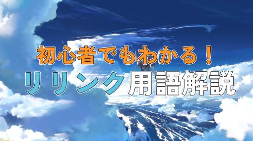 【リリンク】グラブル初心者でもわかる用語解説。これを知っていれば世界観の解像度が上がること間違いなし。要チェックなキーワードをピックアップして紹介。