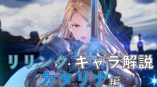 『グラブル リリンク』カタリナのアクションやアビリティを解説。強烈なポテンシャルを持ったアレスとの連携攻撃に注目を！