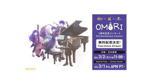 『OMORI』3周年記念コンサートの映像が3月2日11時より全編無料配信。配信後もアーカイブが残り、いつでも無料で視聴可能に
