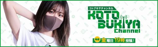 【今日は何の日？】コトブキヤ、YouTubeチャンネル「KOTOBUKIYA TV」で情報番組を開設（2023年1月13日）