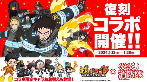 アソビズム、『城とドラゴン』でTVアニメ『炎炎ノ消防隊』との復刻コラボイベントを開催!