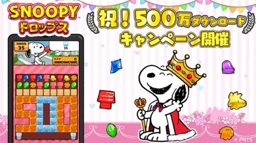 カプコン、『スヌーピー ドロップス』が500万ダウンロード記念キャンペーンを開催！　Amazonギフトコードが当たるフォロー＆リポストキャンペーンを実施