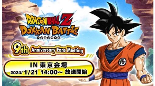 バンダイナムコENT、『ドラゴンボールZ ドッカンバトル』で9周年記念ファンミーティングを開催…ステージの模様は生配信でお届け