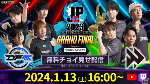 「スト6」公式大会「SFL: Pro-JP 2023 グランドファイナル」試合直前まで無料視聴できる“チョイ見せ配信”が1月13日に実施！