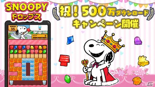 「スヌーピードロップス」で500万ダウンロード記念キャンペーンが開催！1月15日からは毎日1面クリアで報酬がもらえるイベントも