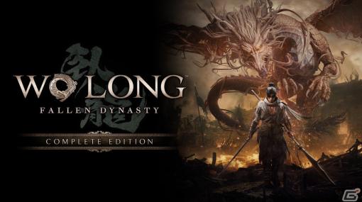 「Wo Long: Fallen Dynasty Complete Edition」が2月7日に配信！ゲーム本編と追加DLC全3本などを収録したコンプリート版