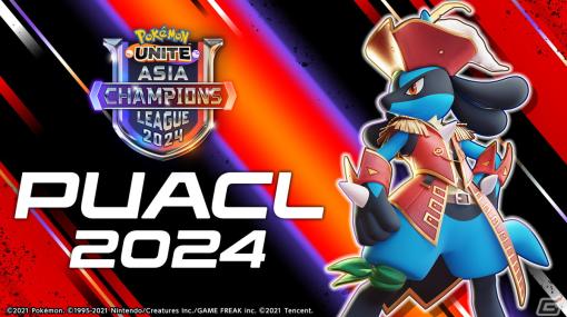 「Pokémon UNITE」アジア王者を決める「PUACL2024 Finals」出場権をかけた「Regional Stage」の東アジアリーグが1月13日に開幕！