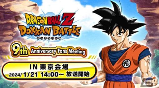 「ドラゴンボールZ ドッカンバトル」の9周年記念ファンミーティングが東京と大阪で開催！ステージの生配信も予定