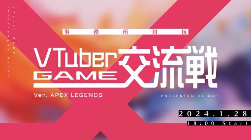 総勢50名以上のVTuberが「Apex Legends」で対戦！ 「事務所対抗 VTuberゲーム交流戦」1月28日開催決定