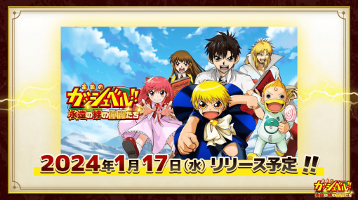 『金色のガッシュベル！！永遠の絆の仲間たち』のリリース日が1月17日（水）に決定。TVアニメ放映20周年を記念して東映アニメーションとNEOWIZ、ゲームオンがタッグを組んで制作した作品