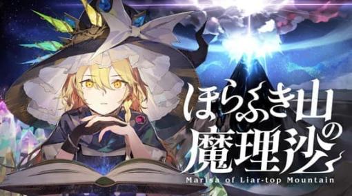 ゲームブック風RPG『ほらふき山の魔理沙』のSteamストアページが公開。「東方プロジェクト」公認の二次創作RPG。主人公の霊夢は、行方不明となった魔理沙を追って幻想郷に出現した山に入ることを決意する