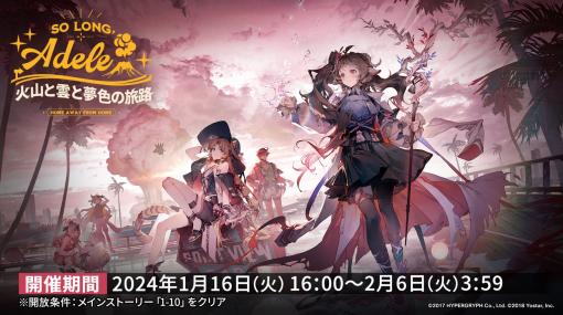 「アークナイツ」，新イベント「火山と雲と夢色の旅路」を1月16日に開始。純燼エイヤフィヤトラを含む限定スカウトも用意