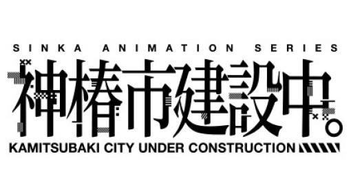 KAMITSUBAKI STUDIOによるオリジナルIPプロジェクト『神椿市建設中。』のアニメ化が決定