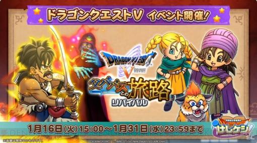 『ドラゴンクエストけしケシ！』ドラクエVイベントが復刻開催。新ドラけしとして、パパスや子ども時代の主人公＆ビアンカが登場【DQスマホフェス】