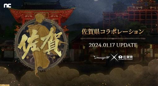 『リネージュW』×佐賀県のゲーム内コラボが1月17日開始。佐賀県の名所をマジックドールで探検する“佐賀県探検地”が登場