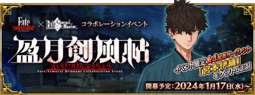 FGO PROJECT、『Fate/Grand Order』×『Fate/Samurai Remnant』コラボ最新情報やテーマカフェ開催決定などを発表
