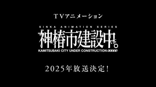 KAMITSUBAKI STUDIO、オリジナルIPプロジェクト『神椿市建設中。』のTVアニメ化を決定、2025年放送予定