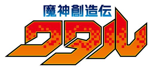 新たな救世主物語が幕を開ける！ TVアニメ「魔神創造伝ワタル」製作決定