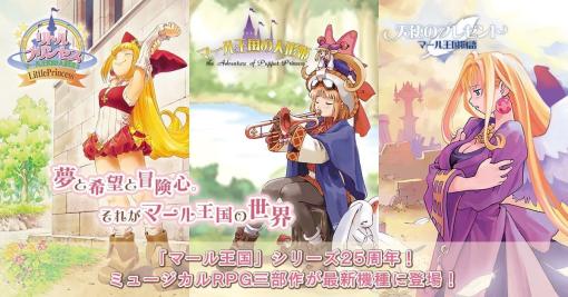 『マール王国の人形姫』シリーズ25周年記念サイトがオープン。まるで絵本のようなあたたかなグラフィックで、ドット絵のかわいいキャラクターたちが歌って踊るミュージカルシーンが特徴の「ミュージカルRPG」シリーズ